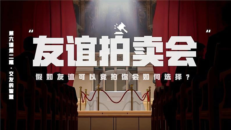 部编版2024道德与法治七年级上册 6.2交友的智慧(课件) 课件(含视频)第2页