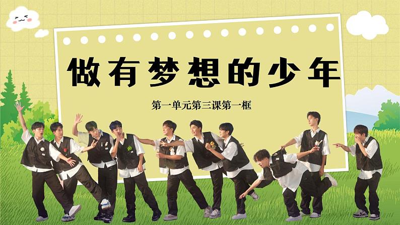 部编版2024道德与法治七年级上册 3.1做有梦想的少年 课件(含视频)第2页