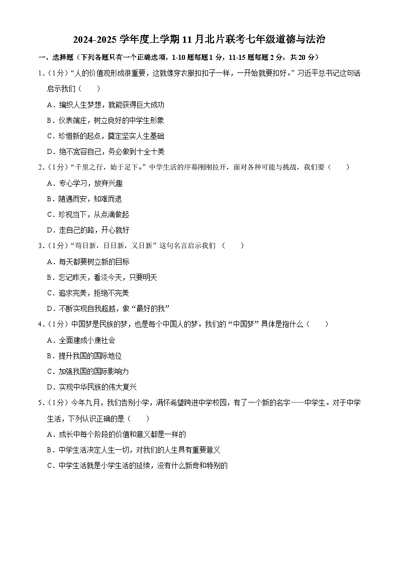 吉林省长春市榆树市北片2024-2025学年七年级上学期11月月考道德与法治试题第1页