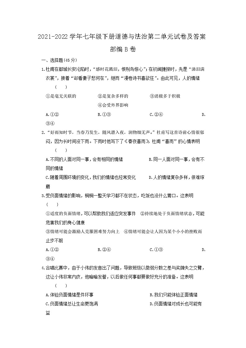 2021-2022学年七年级下册道德与法治月考试卷及答案部编B卷第1页