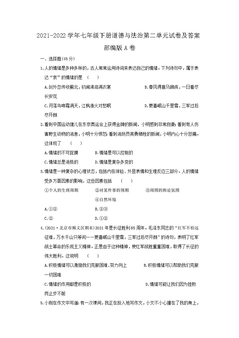 2021-2022学年七年级下册道德与法治月考试卷及答案部编版A卷第1页