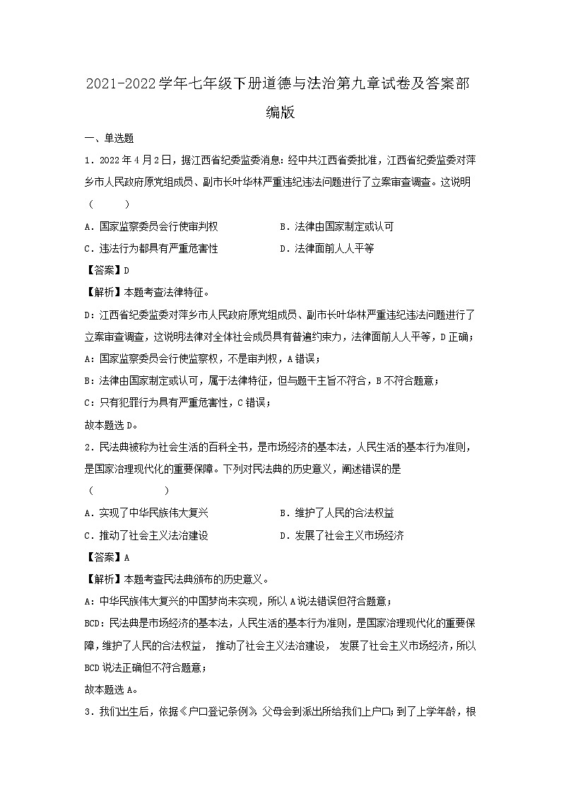2021-2022學(xué)年七年級下冊道德與法治月考試卷及答案部編版第1頁