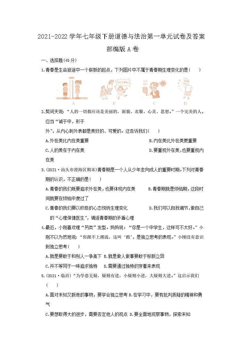 2021-2022学年七年级下册道德与法治月考试卷及答案部编版A卷第1页