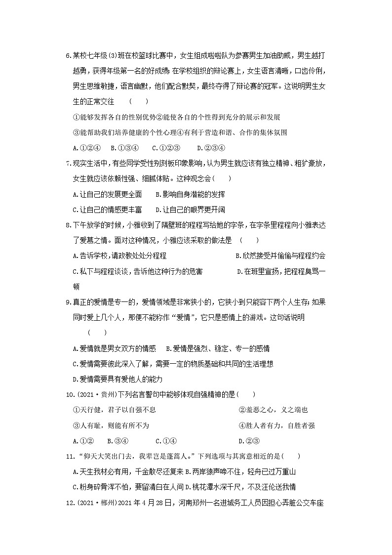 2021-2022学年七年级下册道德与法治月考试卷及答案部编版A卷第2页