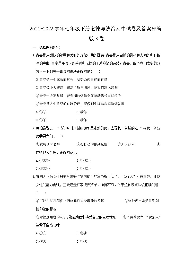 2021-2022学年七年级下册道德与法治期中试卷及答案部编版B卷第1页