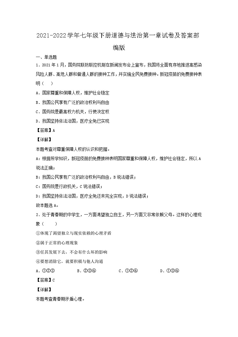2021-2022学年七年级下册道德与法治月考试卷及答案部编版第1页