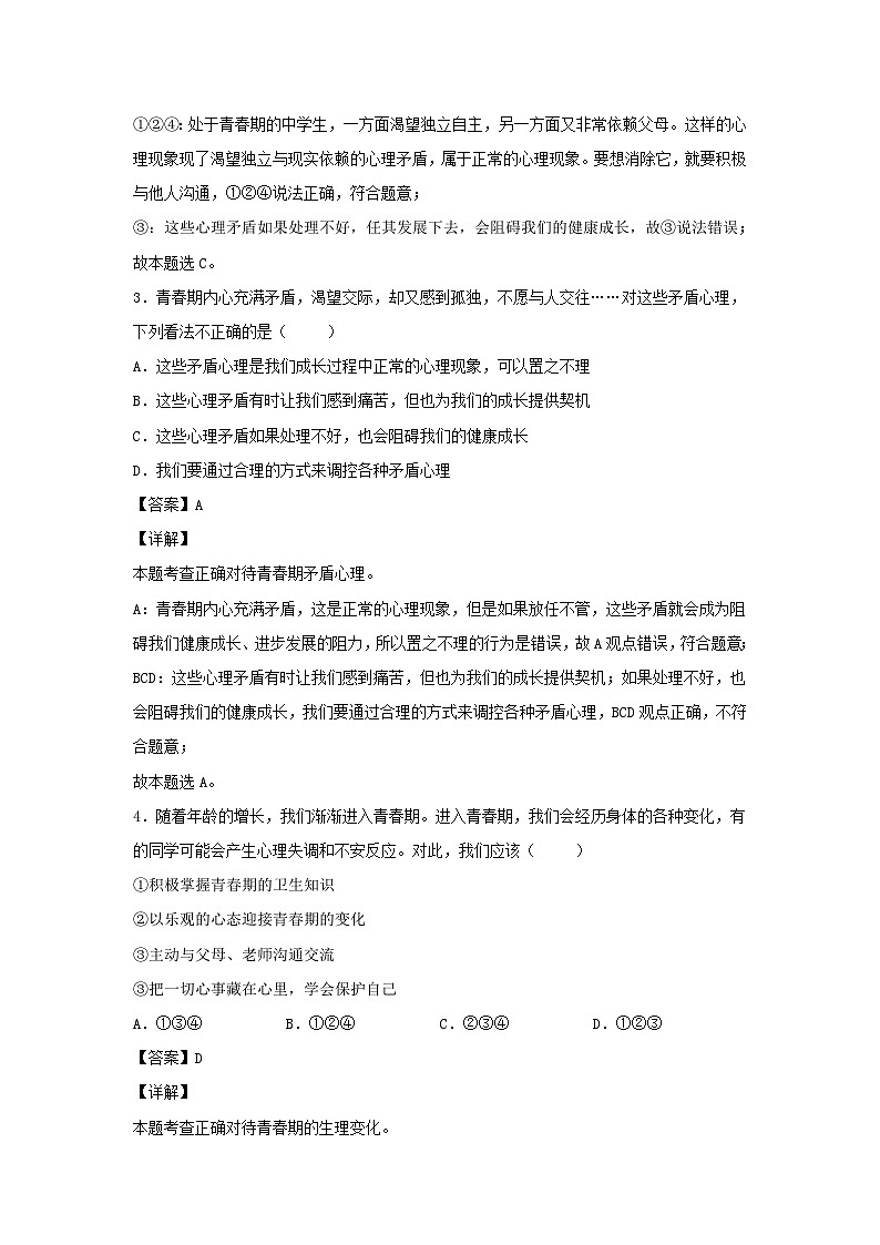 2021-2022学年七年级下册道德与法治月考试卷及答案部编版第2页
