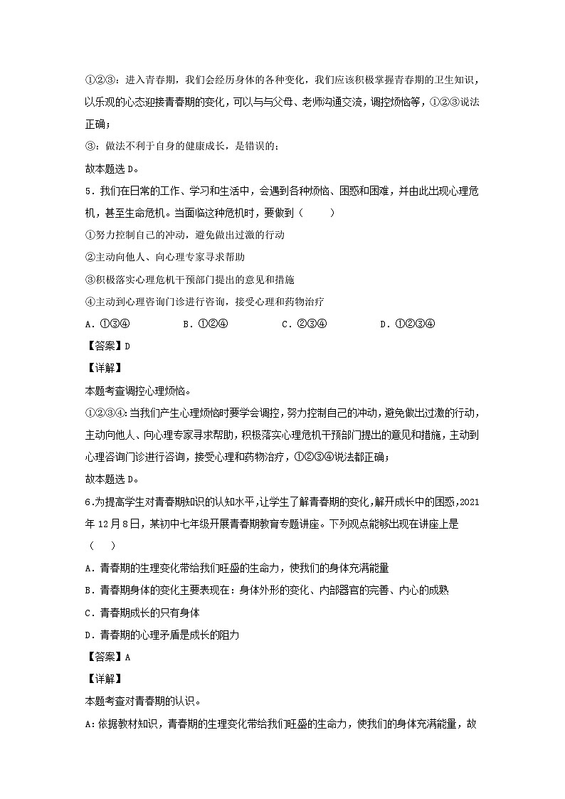 2021-2022学年七年级下册道德与法治月考试卷及答案部编版第3页