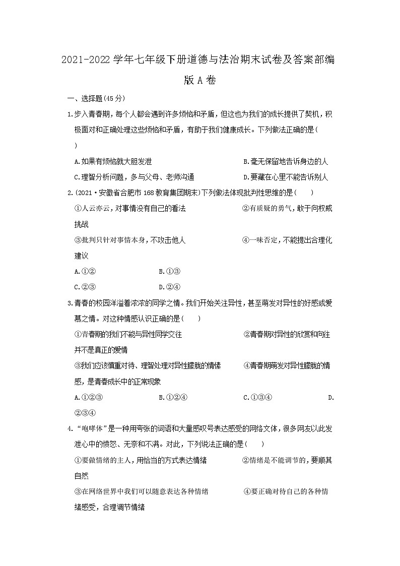 2021-2022学年七年级下册道德与法治期末试卷及答案部编版A卷第1页