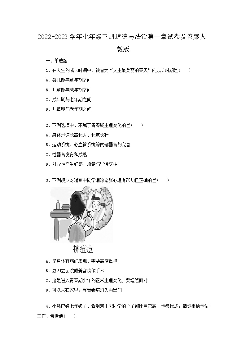 2022-2023学年七年级下册道德与法治月考试卷及答案人教版