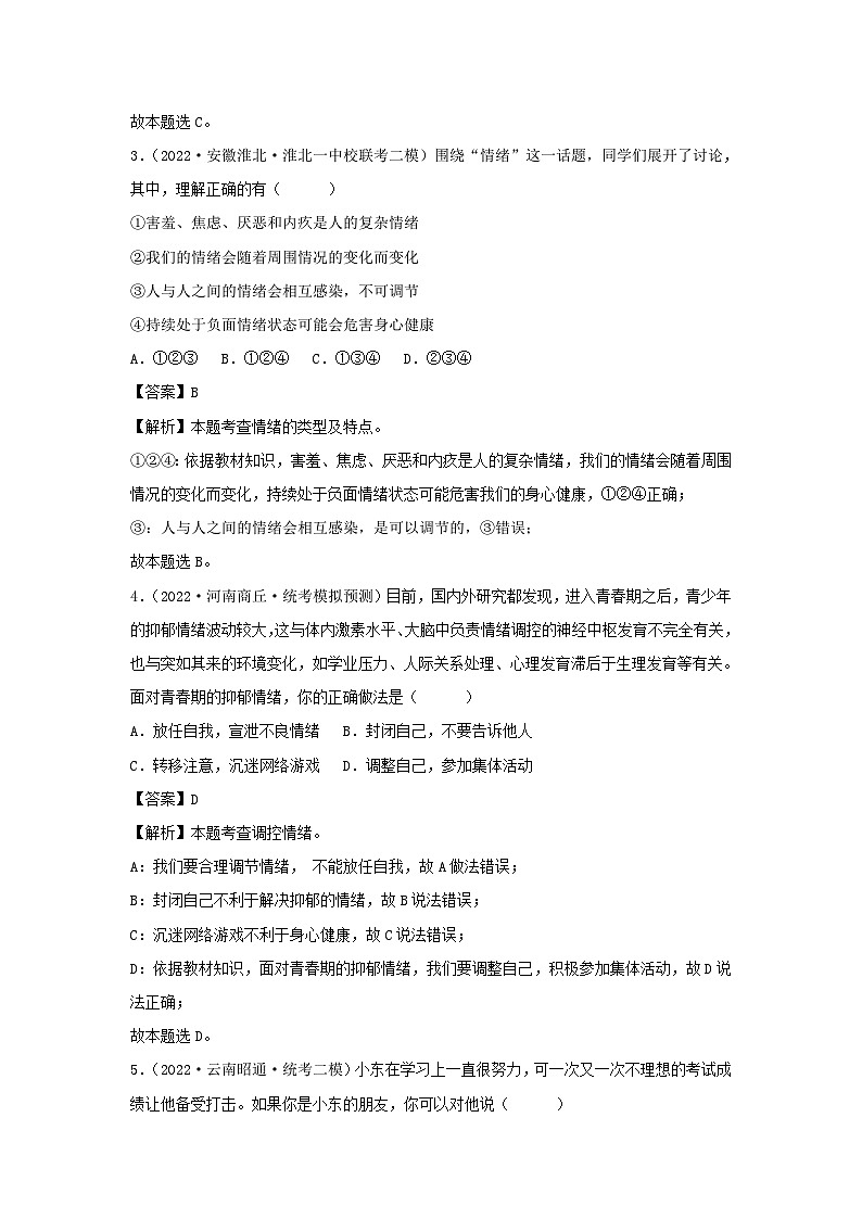 2023-2024学年七年级下册道德与法治月考试卷及答案部编版B卷第2页