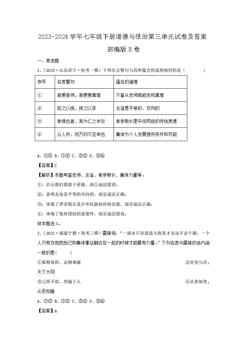 2023-2024学年七年级下册道德与法治月考试卷及答案部编版B卷第1页