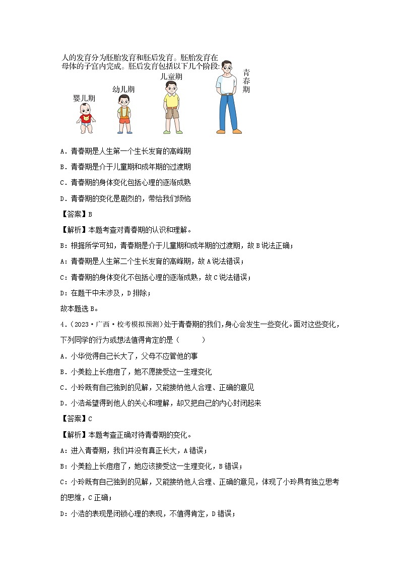 2023-2024学年七年级下册道德与法治月考试卷及答案部编版A卷第2页