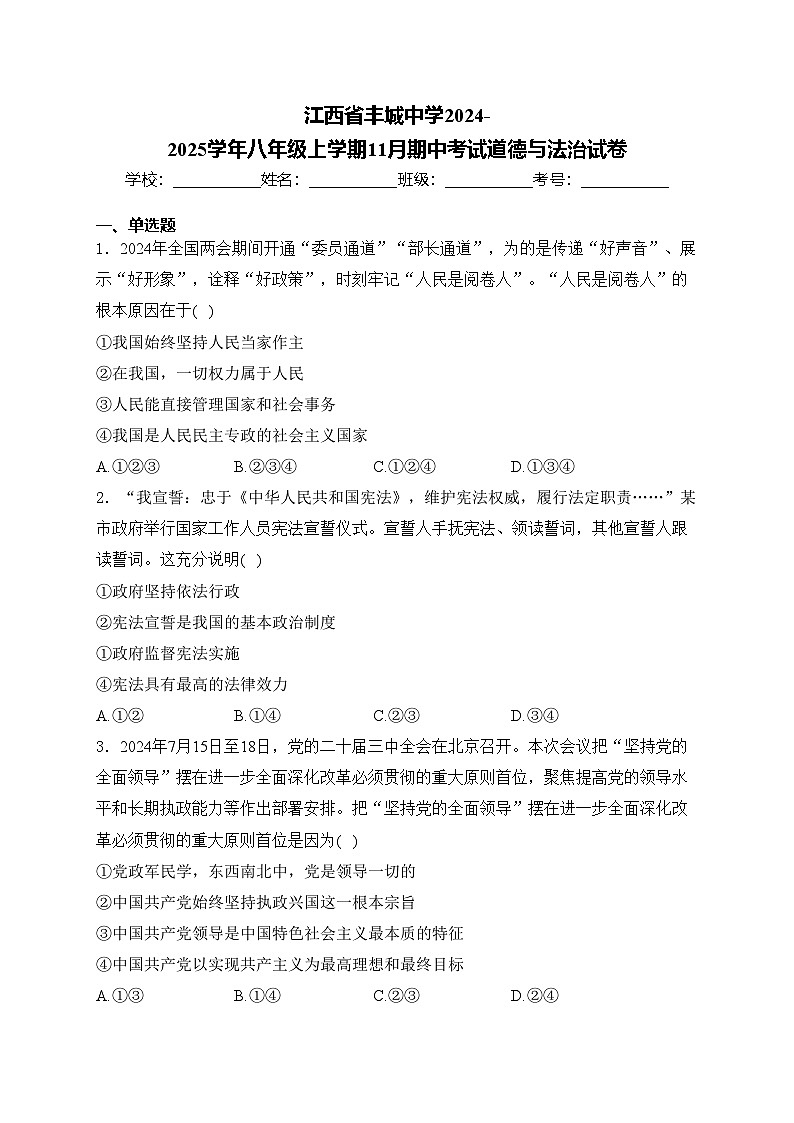 江西省丰城中学2024-2025学年八年级上学期11月期中考试道德与法治试卷(含答案)第1页