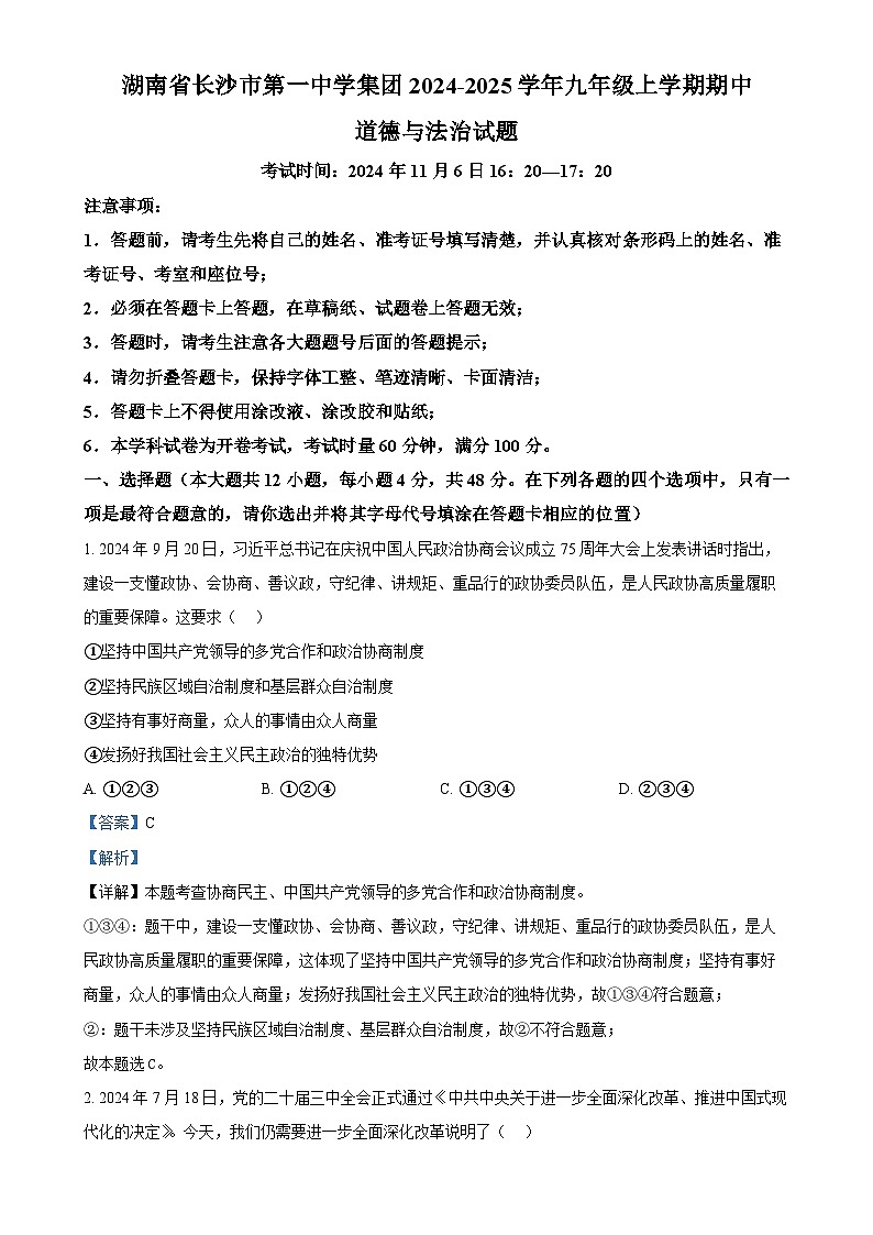 湖南省长沙市第一中学集团2024-2025学年九年级上学期期中道德与法治试题(解析版)-A4第1页