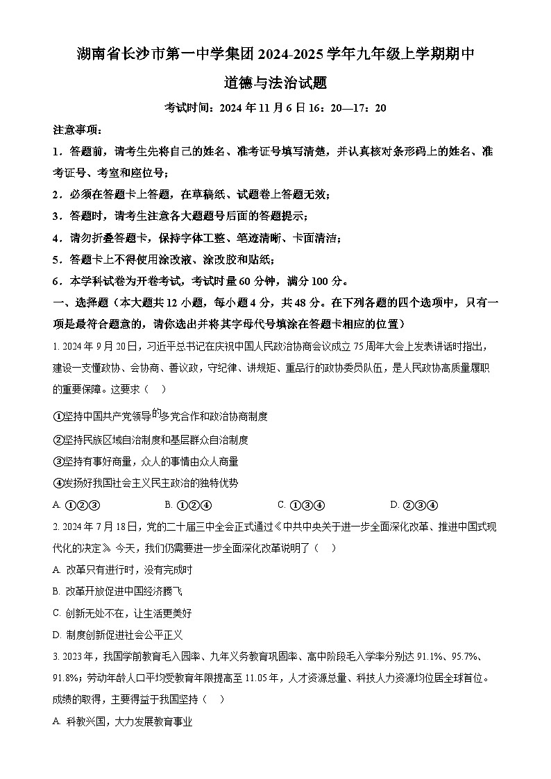 湖南省长沙市第一中学集团2024-2025学年九年级上学期期中道德与法治试题(原卷版)-A4第1页