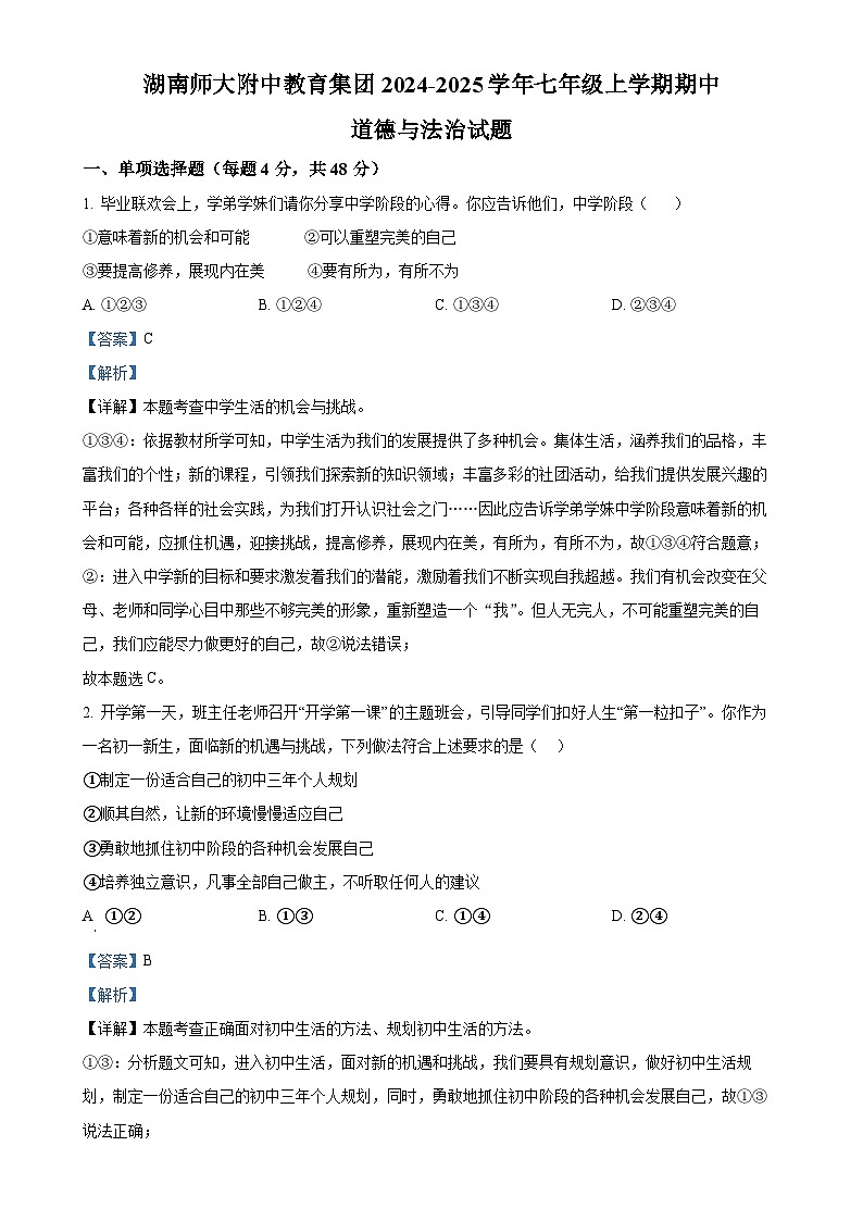 湖南师大附中教育集团2024-2025学年七年级上学期期中道德与法治试题(解析版)-A4第1页