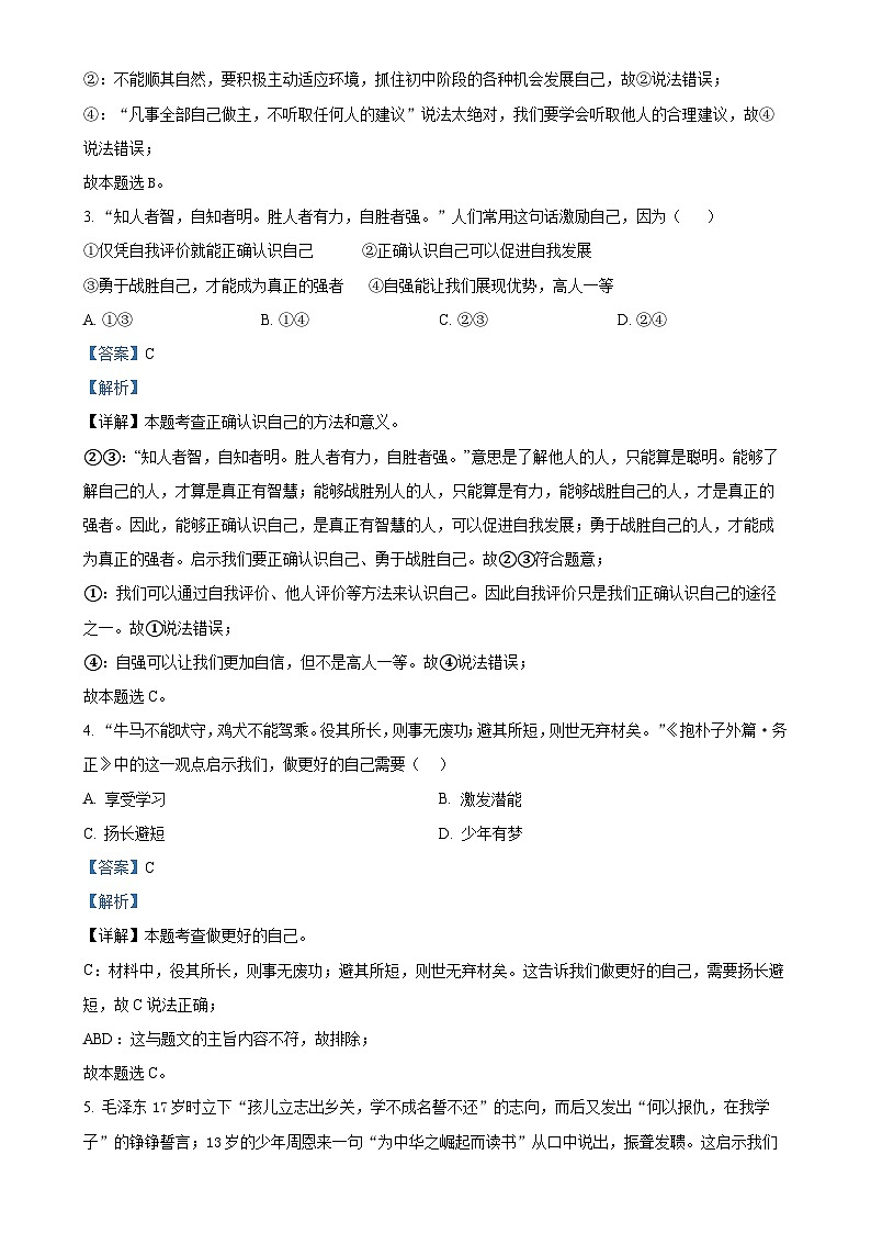 湖南师大附中教育集团2024-2025学年七年级上学期期中道德与法治试题(解析版)-A4第2页