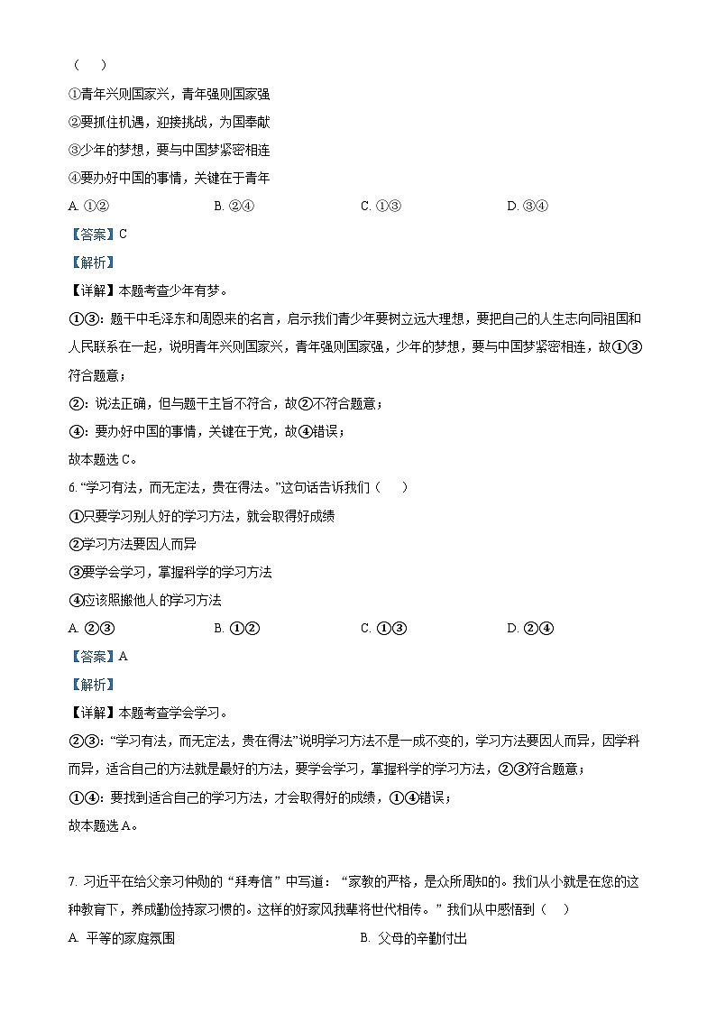湖南师大附中教育集团2024-2025学年七年级上学期期中道德与法治试题(解析版)-A4第3页