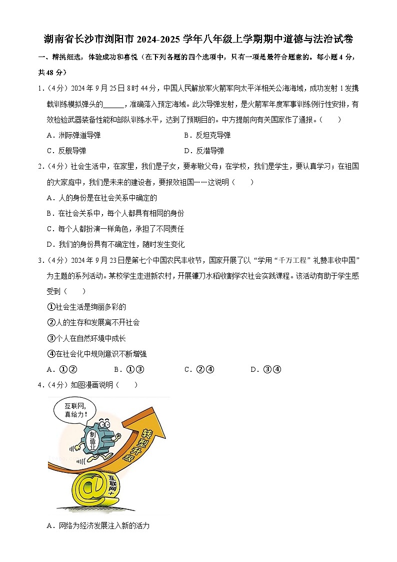 湖南省长沙市浏阳市 2024-2025学年八年级上学期期中道德与法治试卷-A4第1页