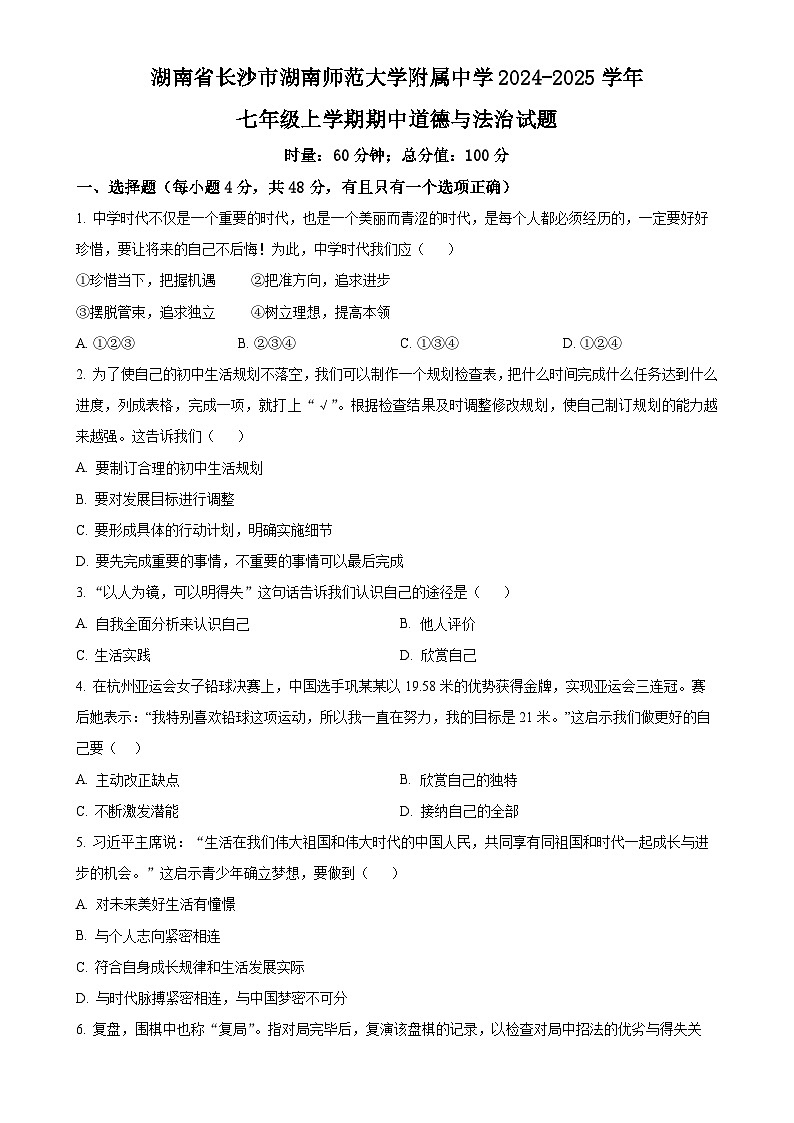 湖南省长沙市湖南师范大学附属中学2024-2025学年七年级上学期期中道德与法治试题(原卷版)-A4第1页