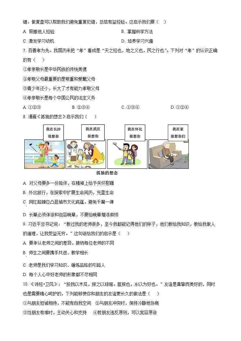 湖南省长沙市湖南师范大学附属中学2024-2025学年七年级上学期期中道德与法治试题(原卷版)-A4第2页