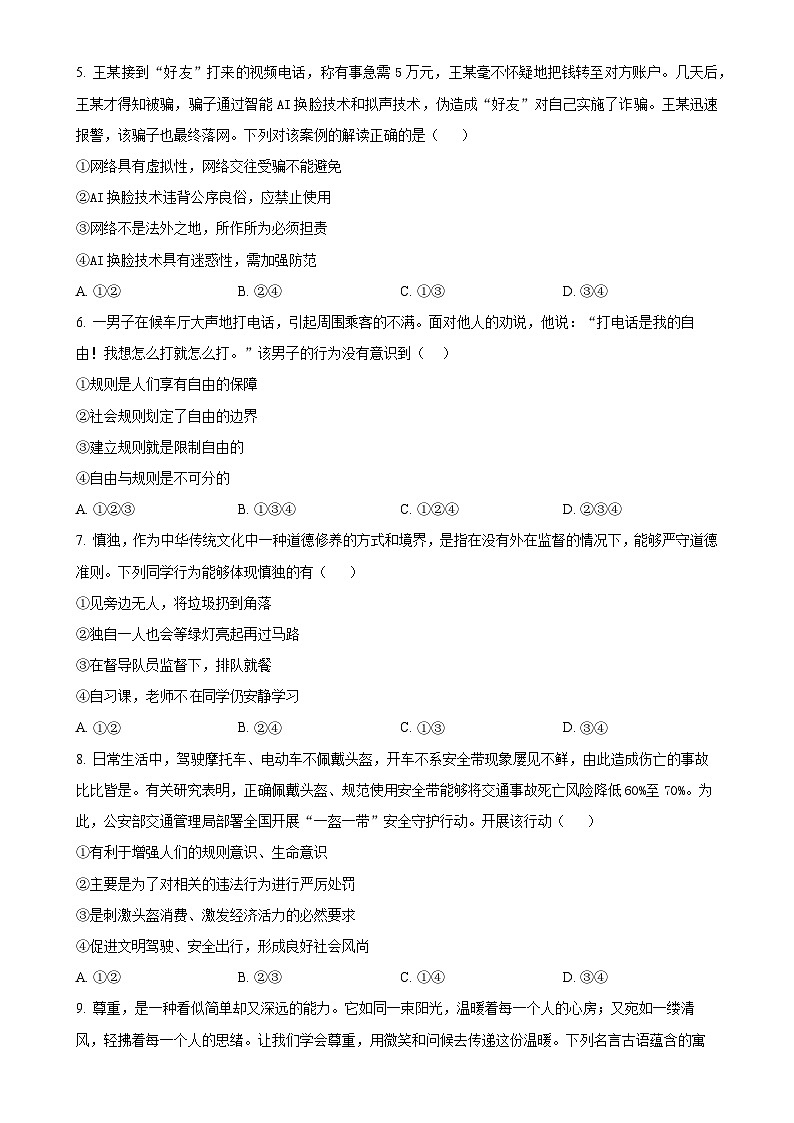 陕西省安康市2024-2025学年八年级上学期期中道德与法治试题(原卷版)-A4第2页