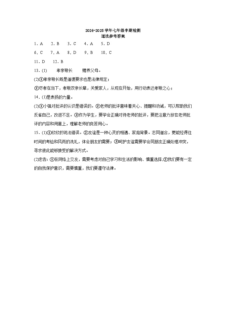 眉山天府新区2024-2025学年七年级半期检测道法参考答案第1页