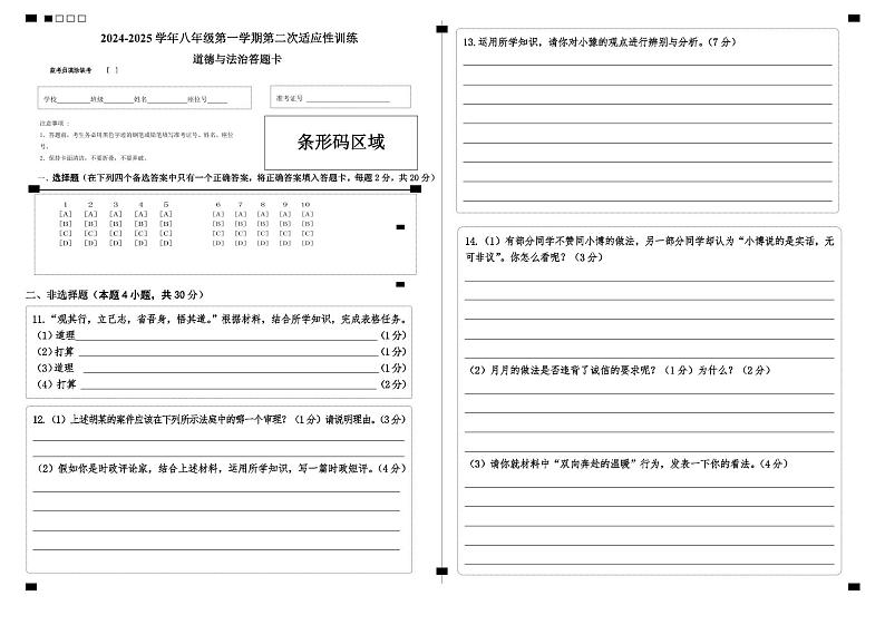 八上道德与法治期中答题卡第1页
