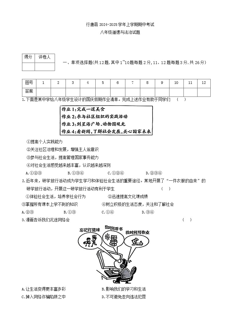 河北省石家莊市行唐縣 2024-2025學(xué)年八年級上學(xué)期期中考試道德與法治試題第1頁
