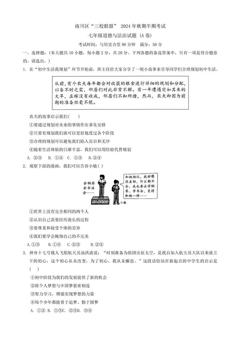 重庆市南川区三校联盟2024~2025学年七年级(上)期中政治试卷(A卷)(含答案)第1页