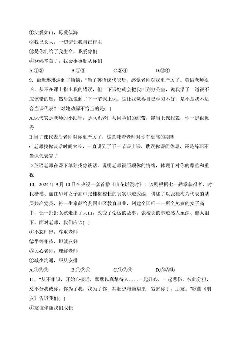 河南省安阳市林州市2024~2025学年七年级(上)期中政治试卷(含答案)第3页