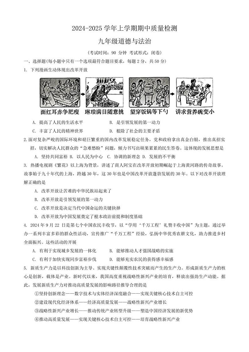 福建省三明市宁化县2024~2025学年九年级(上)期中政治试卷(含答案)第1页