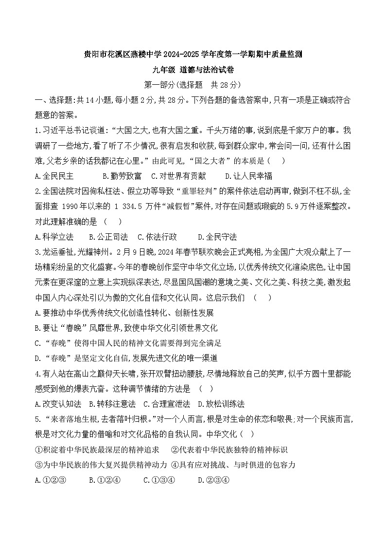 贵州省贵阳市花溪区燕楼中学2024-2025学年度九年级上学期期中质量监测道德与法治试卷第1页