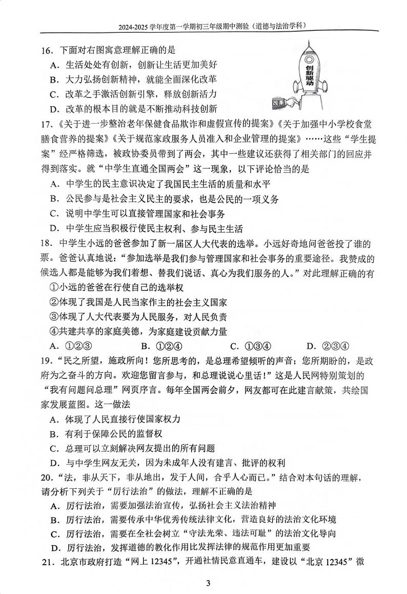 北京市第四中学2024-2025学年九年级上学期期中道德与法治试卷第3页