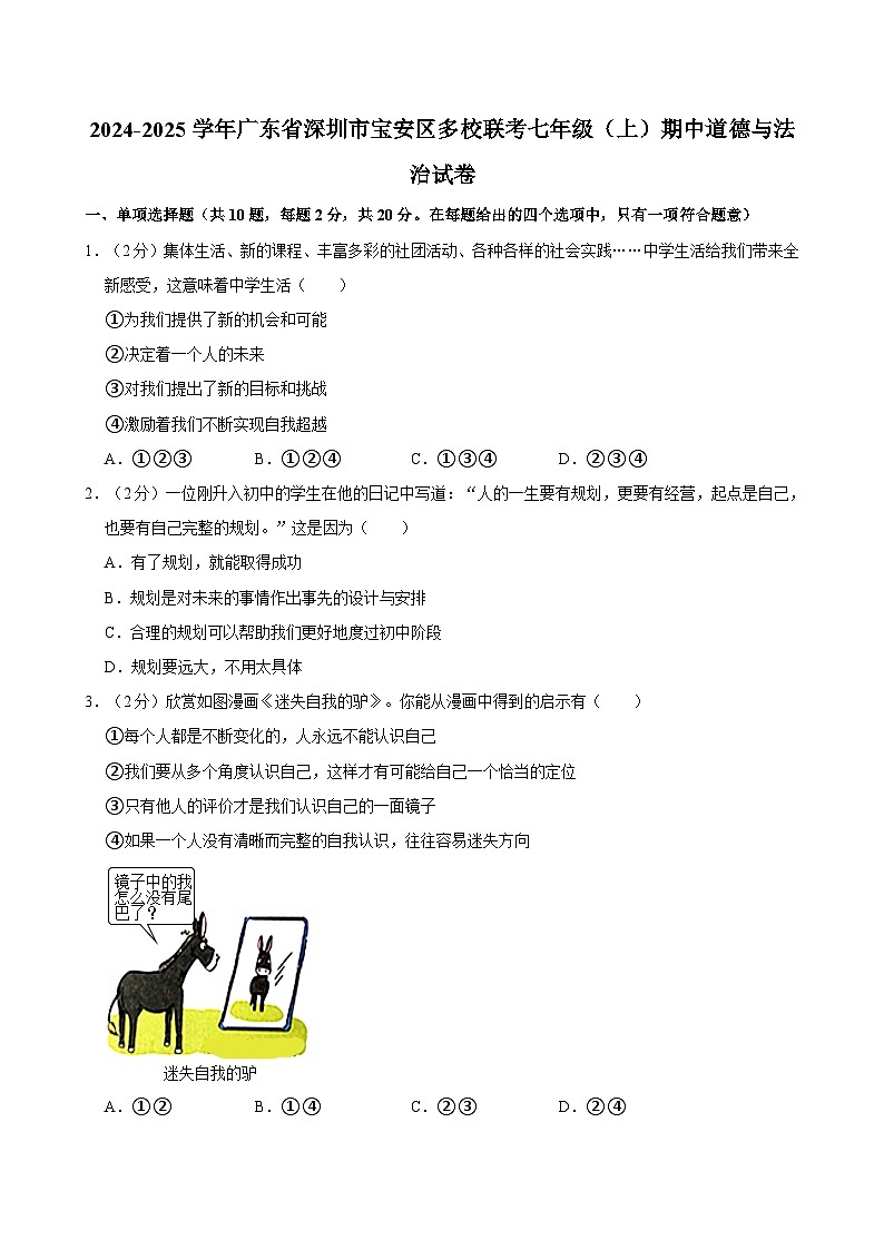 广东省深圳市宝安区多校2024-2025学年七年级上学期期中联考道德与法治试卷第1页
