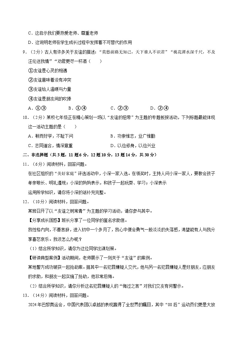 广东省深圳市宝安区多校2024-2025学年七年级上学期期中联考道德与法治试卷第3页