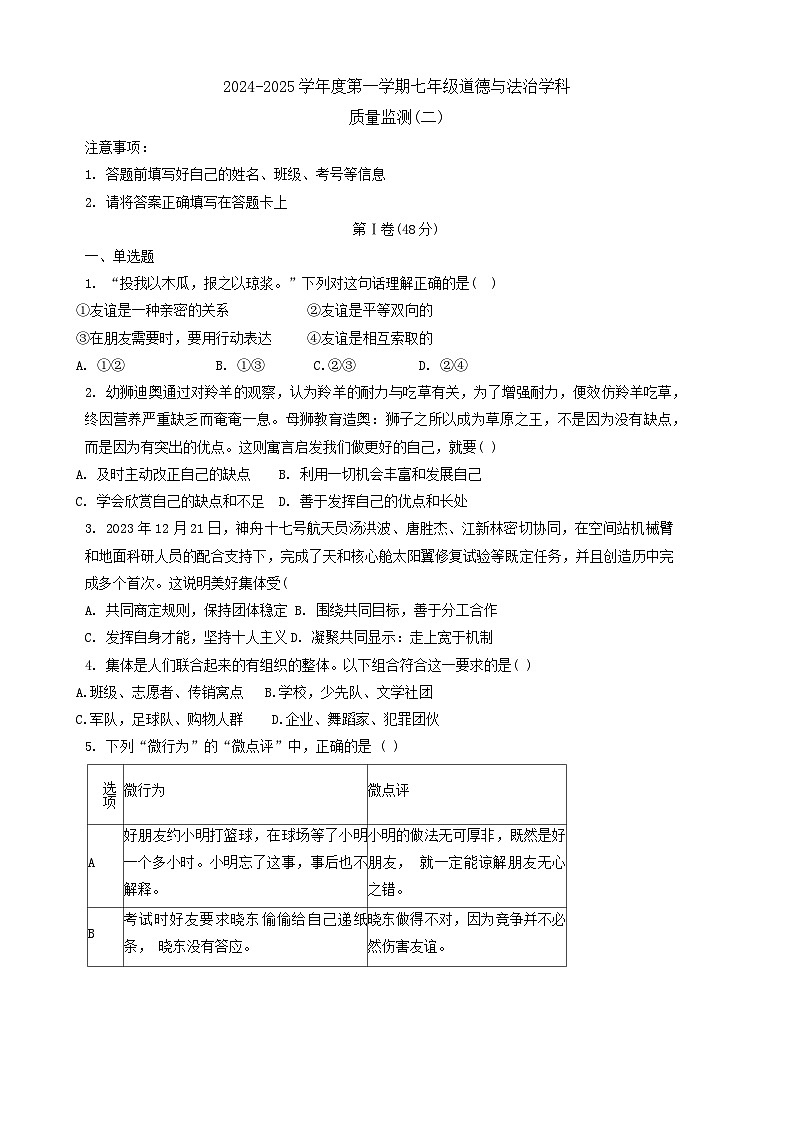 天津市南开区 2024-2025学年七年级上学期期中道德与法治试卷第1页