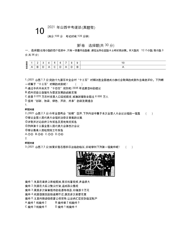 2021山西中考道法试卷(word整理版)第1页