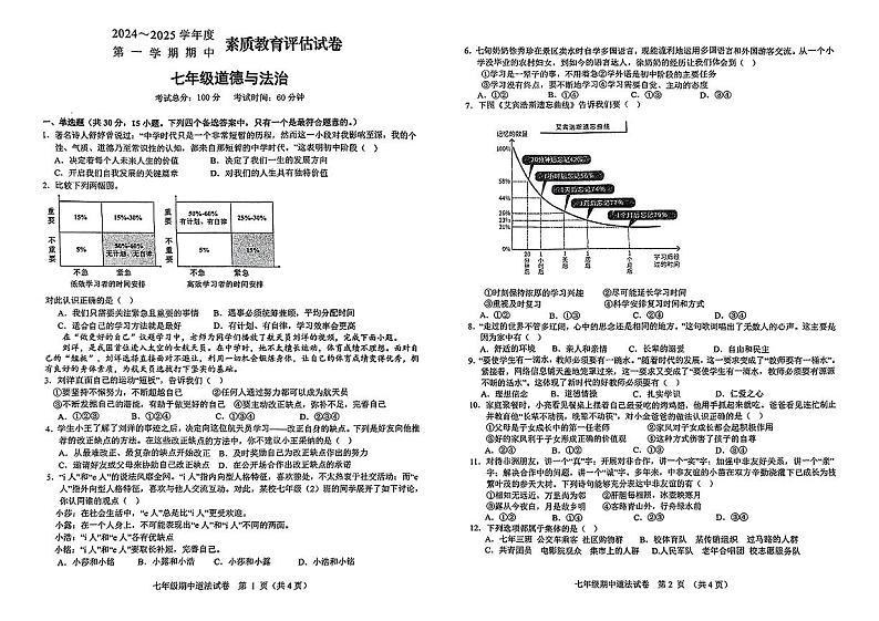 安徽省芜湖市+2024-2025学年七年级上学期期中学情调研道德与法治试卷第1页