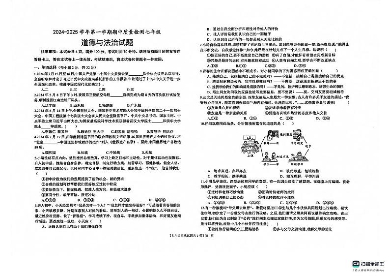 山东省乐陵市2024-2025学年七年级上学期期中考试道德与法治试题第1页