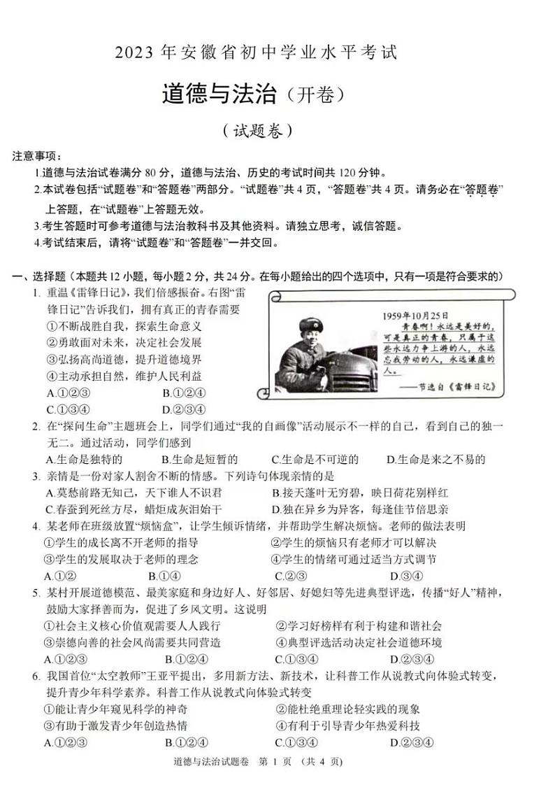 2023安徽中考真题道德与法治试卷(图片版)第1页