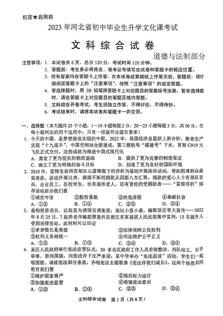2023河北中考真題道德與法治試卷(PDF版)第1頁