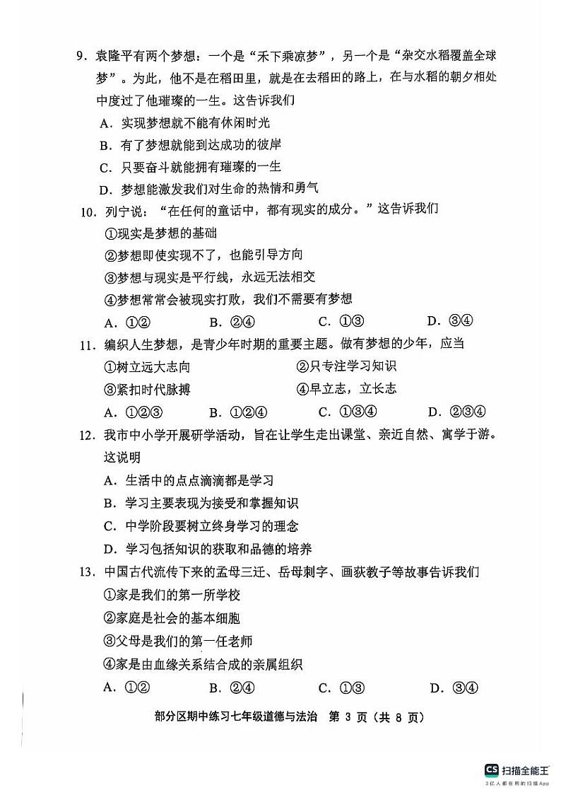 天津市2024-2025学年七年级上学期11月期中道德与法治试题第3页