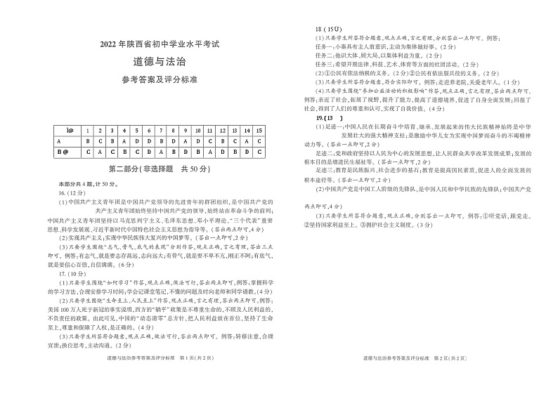 2022陕西中考真题道德与法治答案(word参卷版)第1页