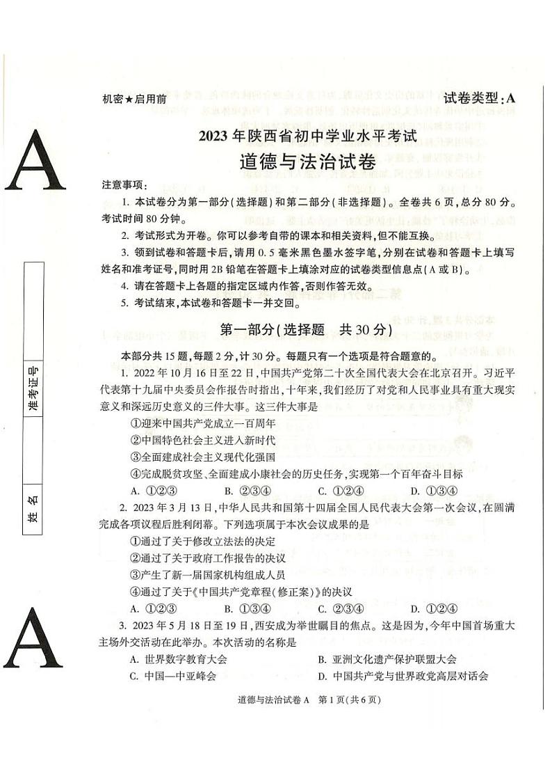 2023陕西中考真题道德与法治试卷+答案(图片版)第1页