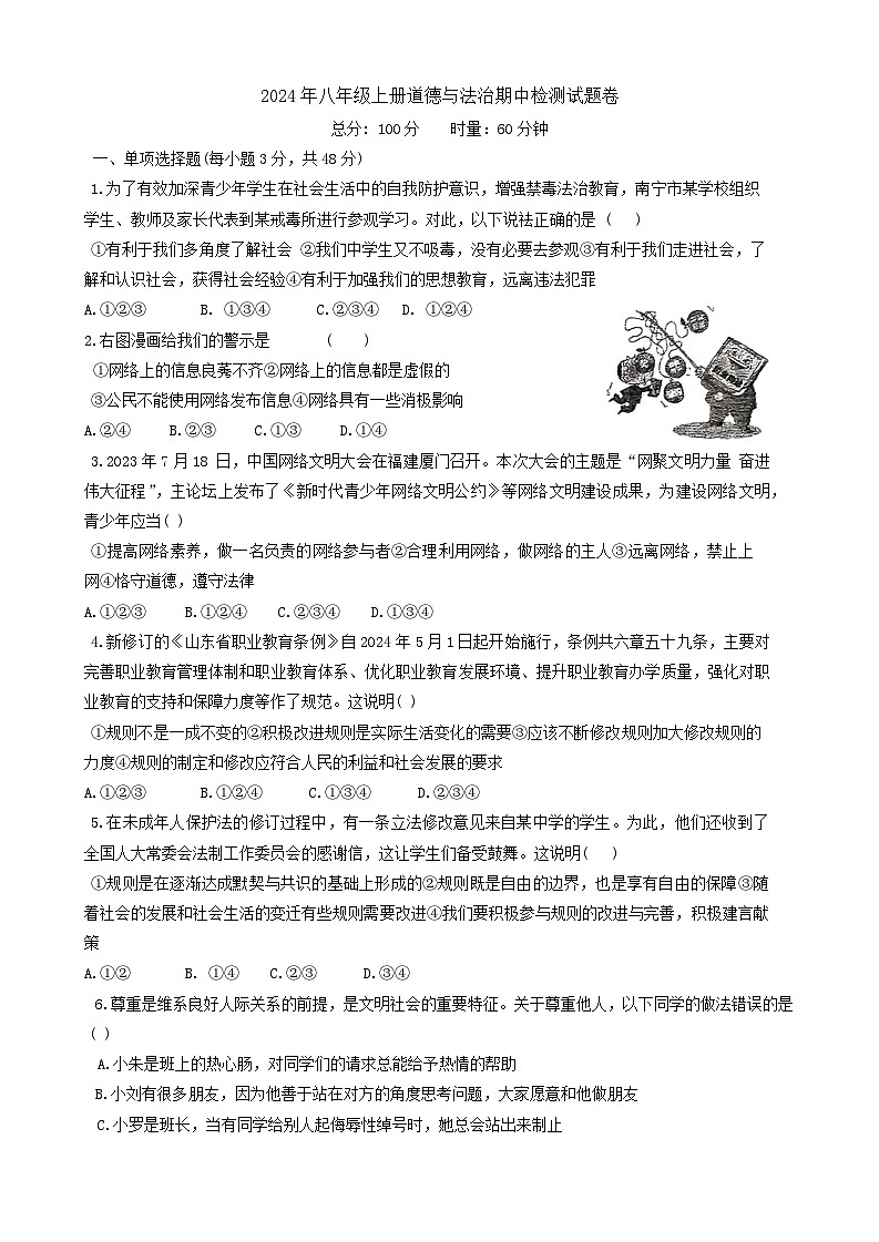 湖南省永州市第十六中学2024-2025学年八年级上学期11月期中道德与法治试题第1页