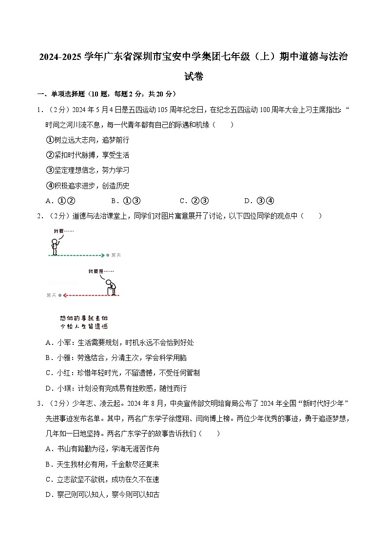 广东省深圳市宝安区宝安中学集团2024-2025学年七年级上学期期中联考道德与法治试卷第1页