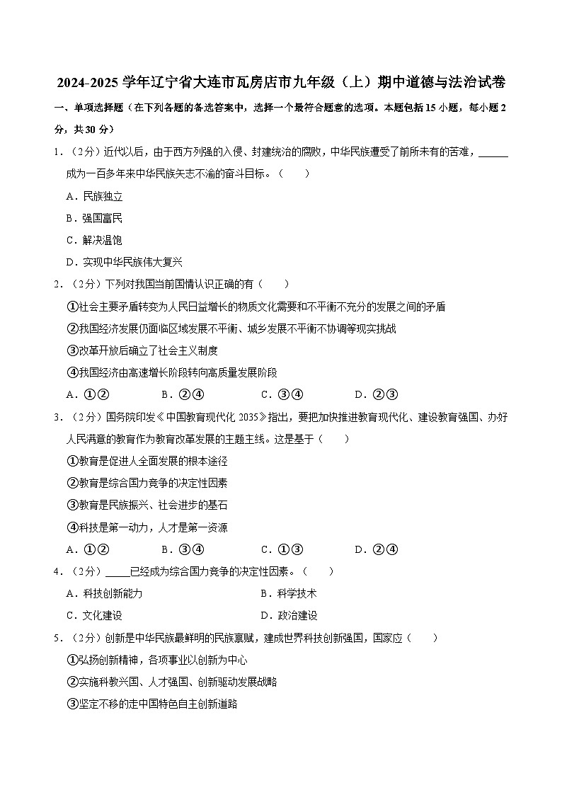 辽宁省大连市瓦房店市2024-2025学年上学期九年级期中道德与法治试卷第1页