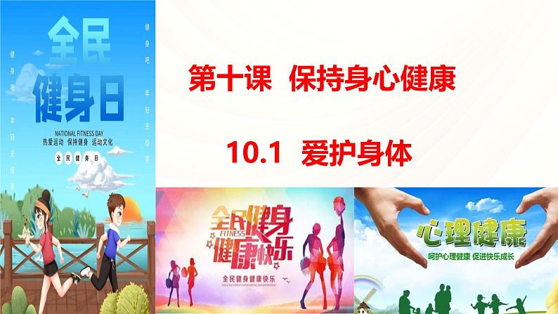 部编版七年级上册道德与法治 10.1爱护身体 课件第2页